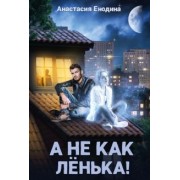 Анастасия Енодина: А не как Ленька!