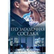 Анна Долгова: Его загадочная соседка