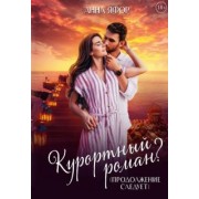 Анна Яфор: Курортный роман? Продолжение следует