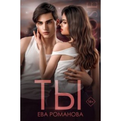 Ева Романова: Ты Ева Романова: Ты