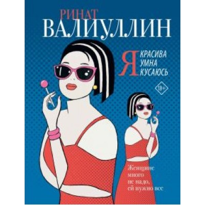Ринат Валиуллин: Я красива. Я умна. Я кусаюсь Ринат Валиуллин: Я красива. Я умна. Я кусаюсь