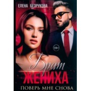Елена Безрукова: Брат жениха. Поверь мне снова