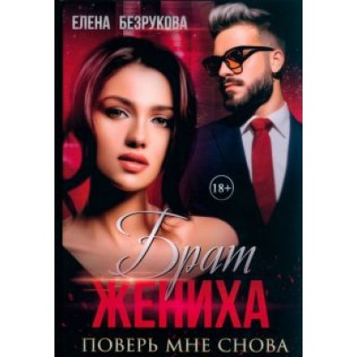 Елена Безрукова: Брат жениха. Поверь мне снова Елена Безрукова: Брат жениха. Поверь мне снова