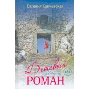 Евгения Кричевская: Дешевый роман