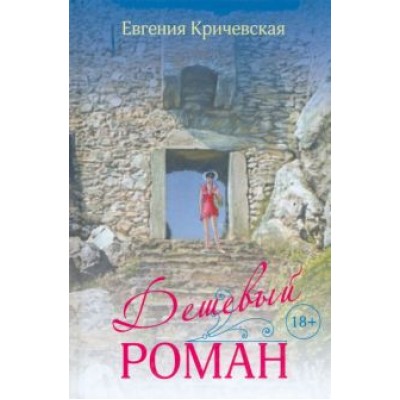 Евгения Кричевская: Дешевый роман Евгения Кричевская: Дешевый роман