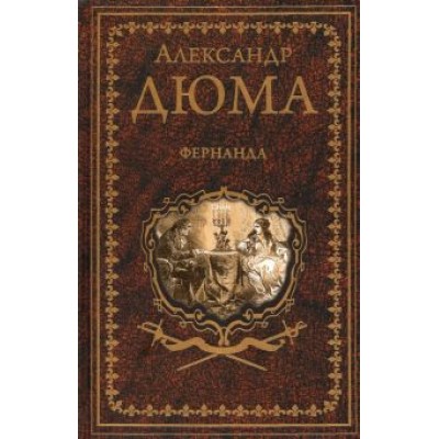 Александр Дюма: Фернанда Александр Дюма: Фернанда