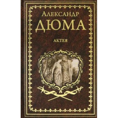 Александр Дюма: Актея Александр Дюма: Актея