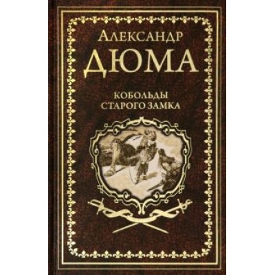 Александр Дюма: Кобольды старого замка. Сказки и легенды Александр Дюма: Кобольды старого замка. Сказки и легенды