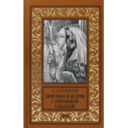 Андрей Саломатов: Девушка в белом с огромной собакой