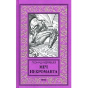 Леонид Кудрявцев: Меч некроманта
