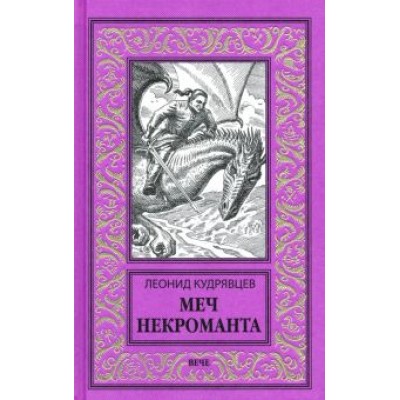 Леонид Кудрявцев: Меч некроманта Леонид Кудрявцев: Меч некроманта