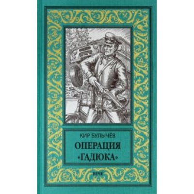 Кир Булычев: Операция Гадюка Кир Булычев: Операция Гадюка