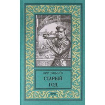 Кир Булычев: Старый год Кир Булычев: Старый год