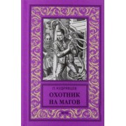 Леонид Кудрявцев: Охотник на магов. Мир ведьмаков