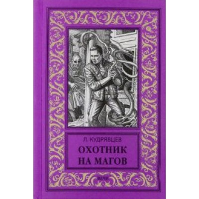 Леонид Кудрявцев: Охотник на магов. Мир ведьмаков Леонид Кудрявцев: Охотник на магов. Мир ведьмаков