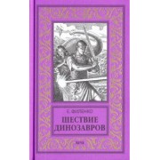 Евгений Филенко: Шествие динозавров