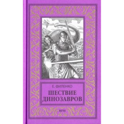 Евгений Филенко: Шествие динозавров Евгений Филенко: Шествие динозавров