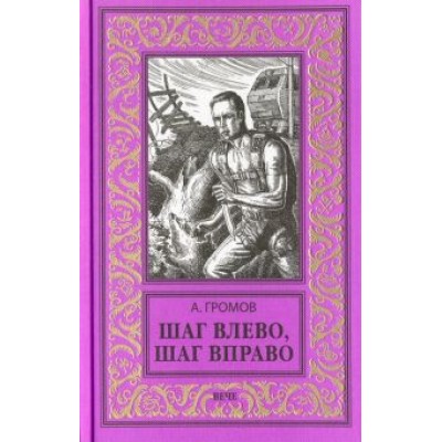 Александр Громов: Шаг влево, шаг вправо Александр Громов: Шаг влево, шаг вправо