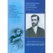Дмитрий Мережковский: DVDpc. Библиотека русской классики. Выпуск 10