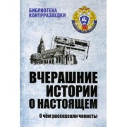 Тамаев, Куварзин, Гайдаенко: Вчерашние истории о настоящем. О чём рассказали чекисты