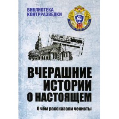 Тамаев, Куварзин, Гайдаенко: Вчерашние истории о настоящем. О чём рассказали чекисты Тамаев, Куварзин, Гайдаенко: Вчерашние истории о настоящем. О чём рассказали чекисты