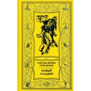 Абрамов, Абрамов: Новый Аладдин. Роман, повести