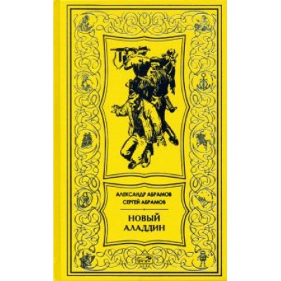 Абрамов, Абрамов: Новый Аладдин. Роман, повести Абрамов, Абрамов: Новый Аладдин. Роман, повести