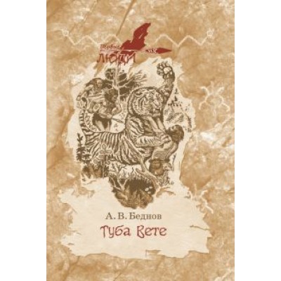 Анатолий Беднов: Туба вете Анатолий Беднов: Туба вете