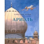 Александр Беляев: Ариэль