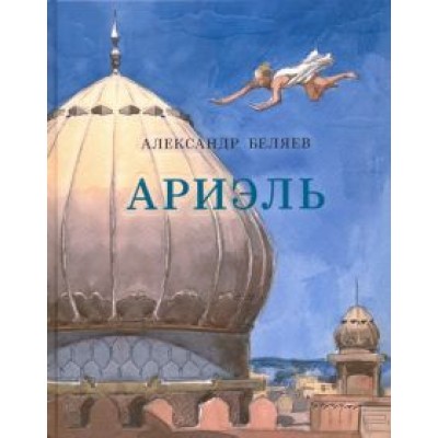 Александр Беляев: Ариэль Александр Беляев: Ариэль