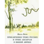 Жюль Верн: Приключения троих русских и троих англичан в Южной Африке