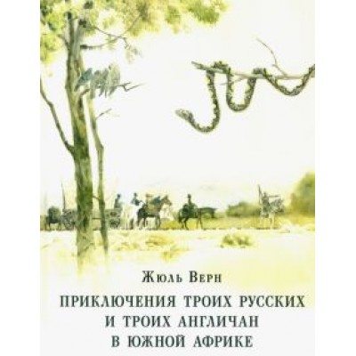 Жюль Верн: Приключения троих русских и троих англичан в Южной Африке Жюль Верн: Приключения троих русских и троих англичан в Южной Африке