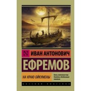 Иван Ефремов: На краю Ойкумены