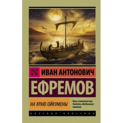 Иван Ефремов: На краю Ойкумены Иван Ефремов: На краю Ойкумены