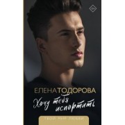 Елена Тодорова: Хочу тебя испортить