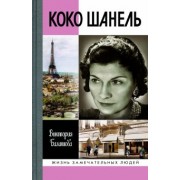Виктория Балашова: Коко Шанель