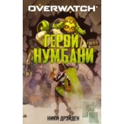 Ники Дрэйден: Overwatch. Герой Нумбани