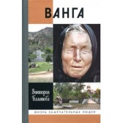 Виктория Балашова: Ванга