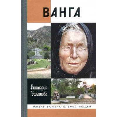 Виктория Балашова: Ванга Виктория Балашова: Ванга