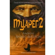 Альберто Васкес-Фигероа: Туарег 2