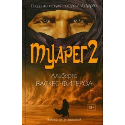 Альберто Васкес-Фигероа: Туарег 2 Альберто Васкес-Фигероа: Туарег 2