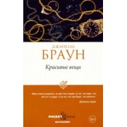 Джанелль Браун: Красивые вещи