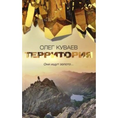 Олег Куваев: Территория Олег Куваев: Территория