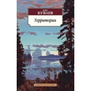 Олег Куваев: Территория
