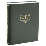 Теофиль Готье: Романическая проза. В 2-х томах. Том 1