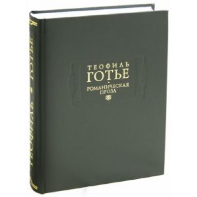 Теофиль Готье: Романическая проза. В 2-х томах. Том 1 Теофиль Готье: Романическая проза. В 2-х томах. Том 1