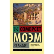 Уильям Моэм: На вилле