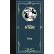 Уильям Моэм: Театр