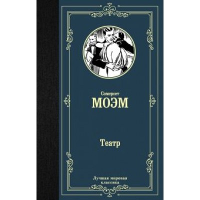 Уильям Моэм: Театр Уильям Моэм: Театр