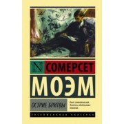 Уильям Моэм: Острие бритвы